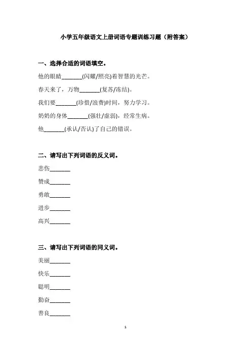 小学五年级语文上册词语专题训练习题(附答案)