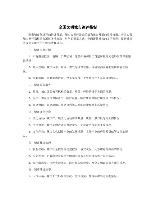 全国文明城市测评指标