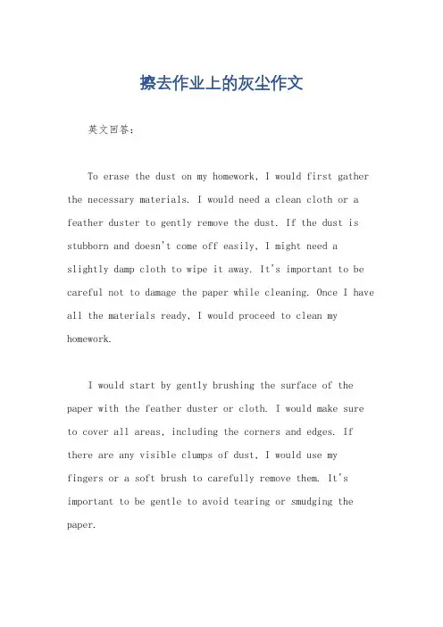 擦去作业上的灰尘作文