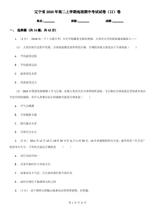 辽宁省2020年高二上学期地理期中考试试卷(II)卷