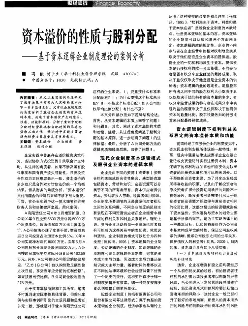 资本溢价的性质与股利分配-基于资本逻辑企业制度理论的案例分析
