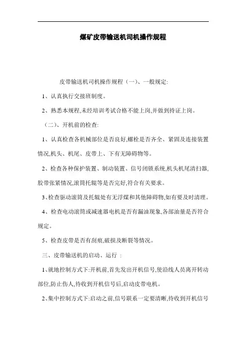 煤矿皮带输送机司机操作规程(word版)