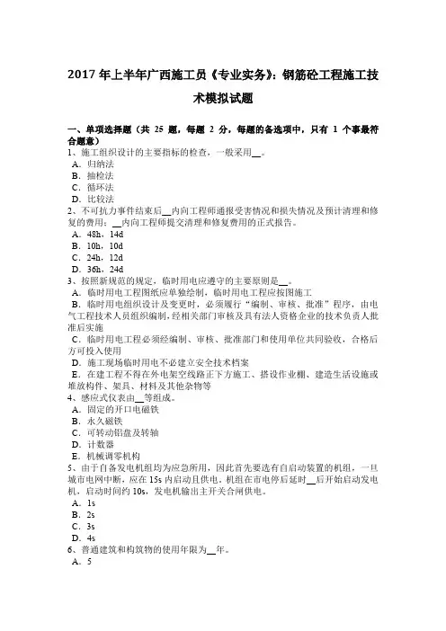 2017年上半年广西施工员《专业实务》：钢筋砼工程施工技术模拟试题