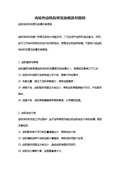 齿轮传动机构常见故障及其原因