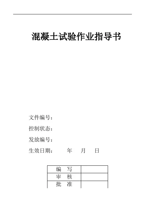 混凝土检验 作业指导书