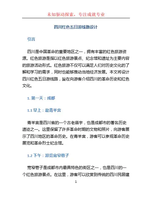 四川红色五日游线路设计毕业论文