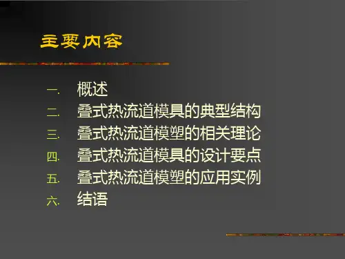 叠式热流道模塑原理及应用