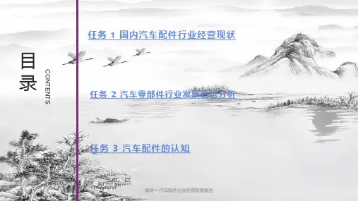 模块一汽车配件行业经营管理概述ppt课件