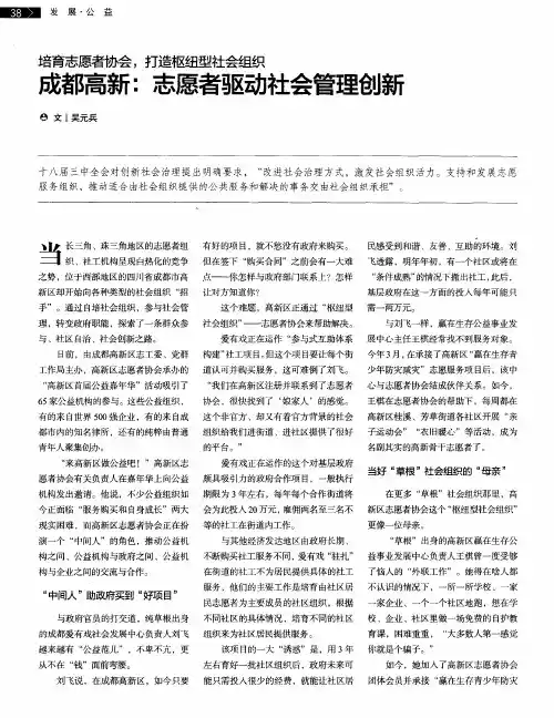 培育志愿者协会,打造枢纽型社会组织 成都高新：志愿者驱动社会管理创新