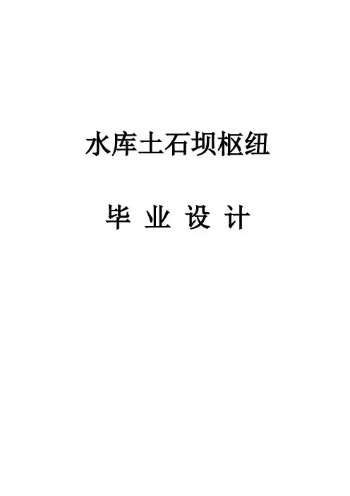 水库土石坝毕业设计