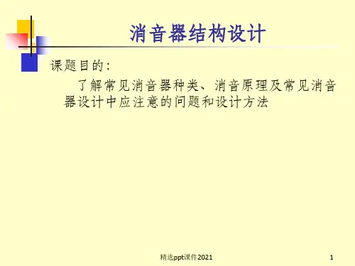 消声器结构设计ppt课件