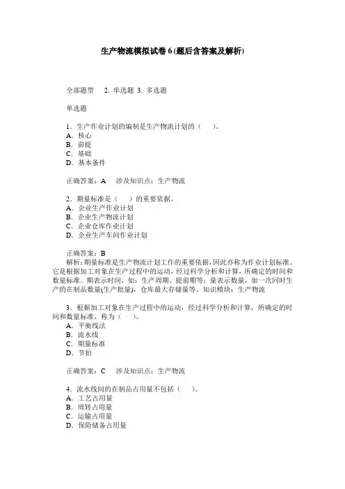 生产物流模拟试卷6(题后含答案及解析)