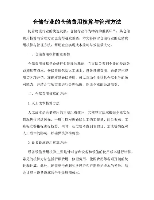 仓储行业的仓储费用核算与管理方法