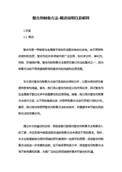 螯合剂制备方法-概述说明以及解释