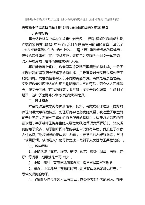 鲁教版小学语文四年级上册《那片绿绿的爬山虎》说课稿范文（通用4篇）