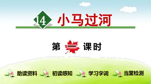 《小马过河》(完整版)PPT课件