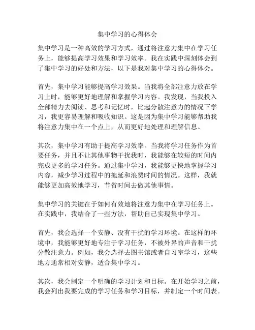 集中学习的心得体会