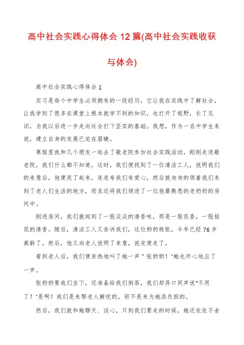 高中社会实践心得体会12篇