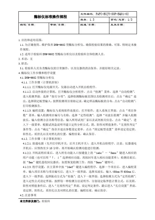 酶标仪标准操作规程