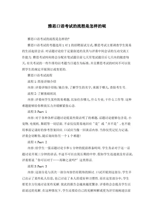 雅思口语考试的流程是怎样的呢
