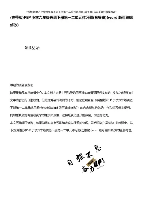 (完整版)PEP小学六年级英语下册第一二单元练习题(含答案)