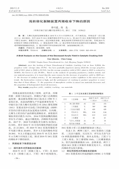浅析催化裂解装置丙烯收率下降的原因