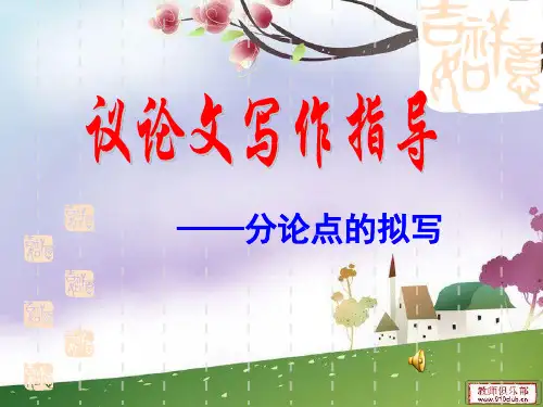 议论文分论点的拟写