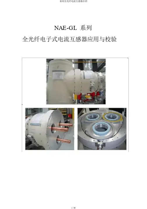 系列全光纤电流互感器介绍