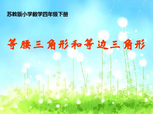 苏教版四年级下册数学课件-等腰三角形和等边三角形 (共14张PPT)