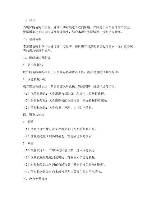 隧道防汛应急预案方案范本