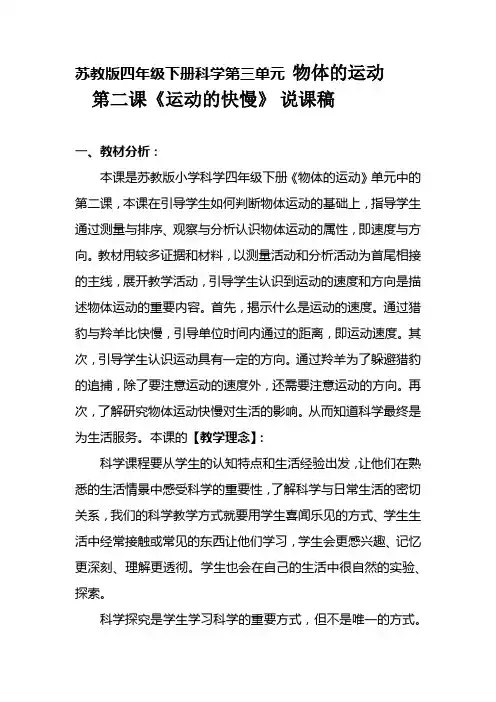 新苏教版四年级下册科学《运动的快慢》说课稿附反思含板书