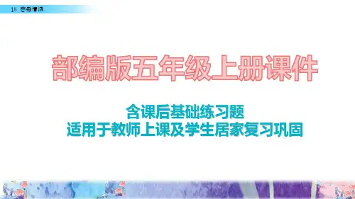 2020最新部编版语文五年级上册18 慈母情深课件含课后练习