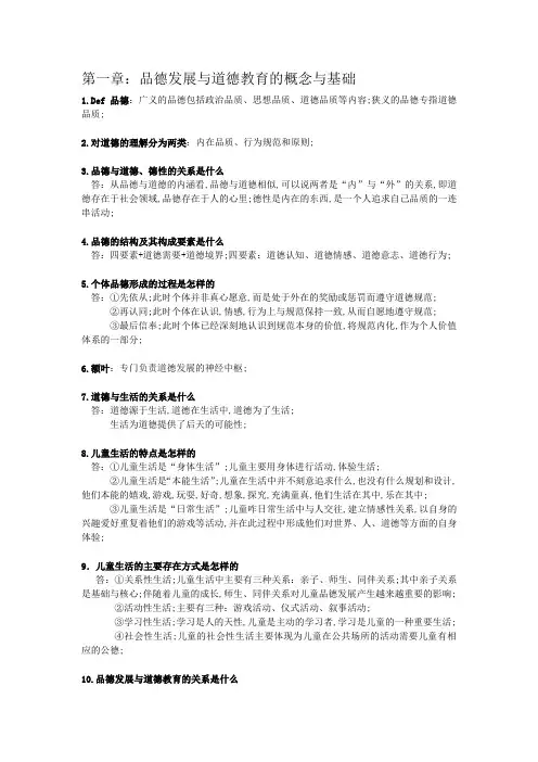 《小学生品德发展与道德教育》知识点