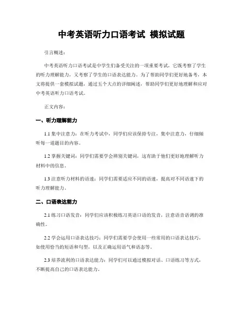 中考英语听力口语考试 模拟试题