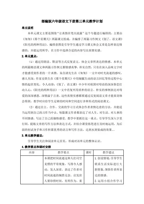 部编版六年级语文下册第三单元教学计划