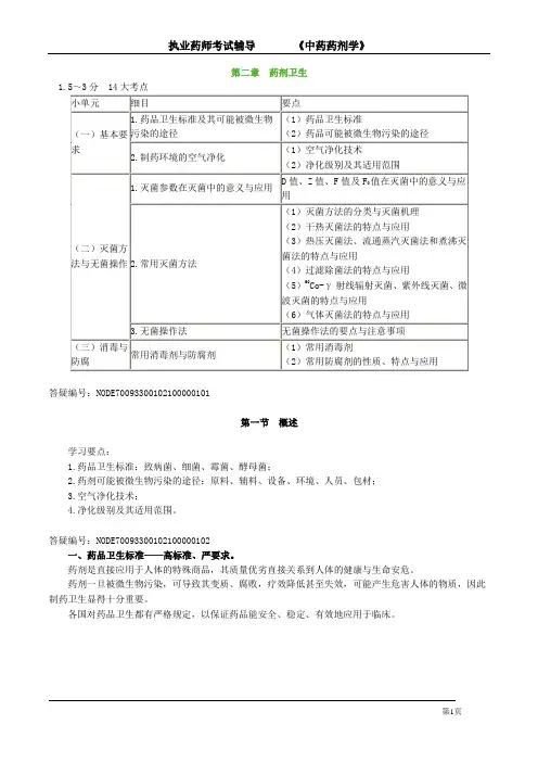 执业药师考试辅导《中药药剂学》第二章 药剂卫生