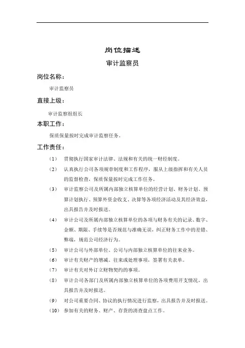 企业审计监察员岗位职务描述(2页)