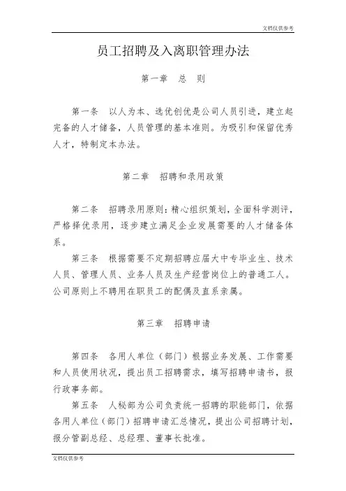 员工招聘及入离职管理办法