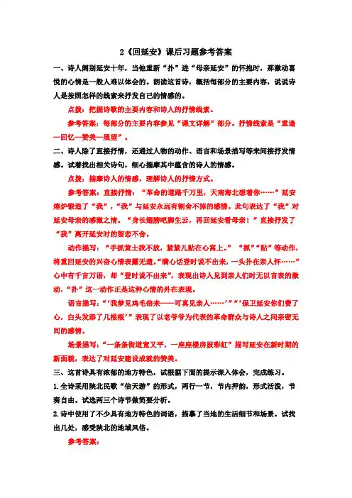 部编版八年级语文下册第2课  《回延安》课后习题参考答案