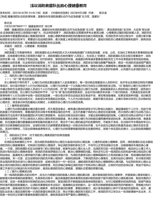 浅议消防救援队伍的心理健康教育