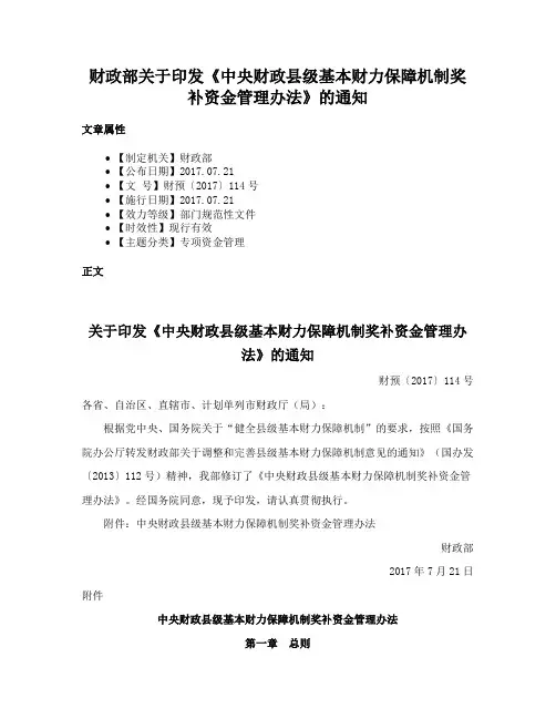 财政部关于印发《中央财政县级基本财力保障机制奖补资金管理办法》的通知