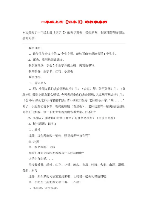 一年级上册《识字3》的教学案例_教案教学设计