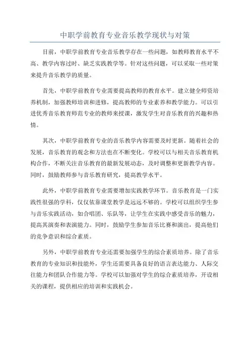 中职学前教育专业音乐教学现状与对策