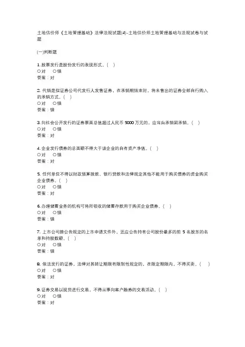 土地估价师《土地管理基础》法律法规试题(4)-土地估价师土地管理基础与法规试卷与试题