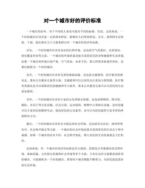 对一个城市好的评价标准