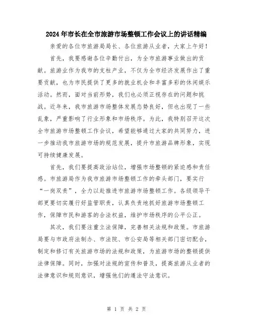 2024年市长在全市旅游市场整顿工作会议上的讲话精编