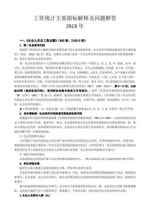 工资统计主要指标解释及问题解答.doc