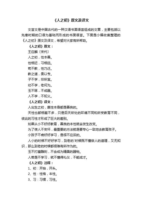 《人之初》原文及译文