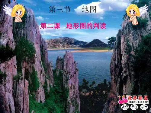 新课标人教版七年级上册地理：1.3《地图》课件2