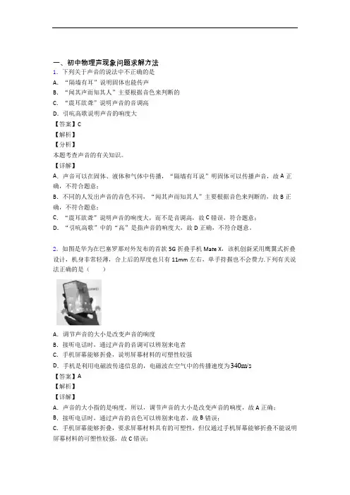 物理培优 易错 难题(含解析)之声现象